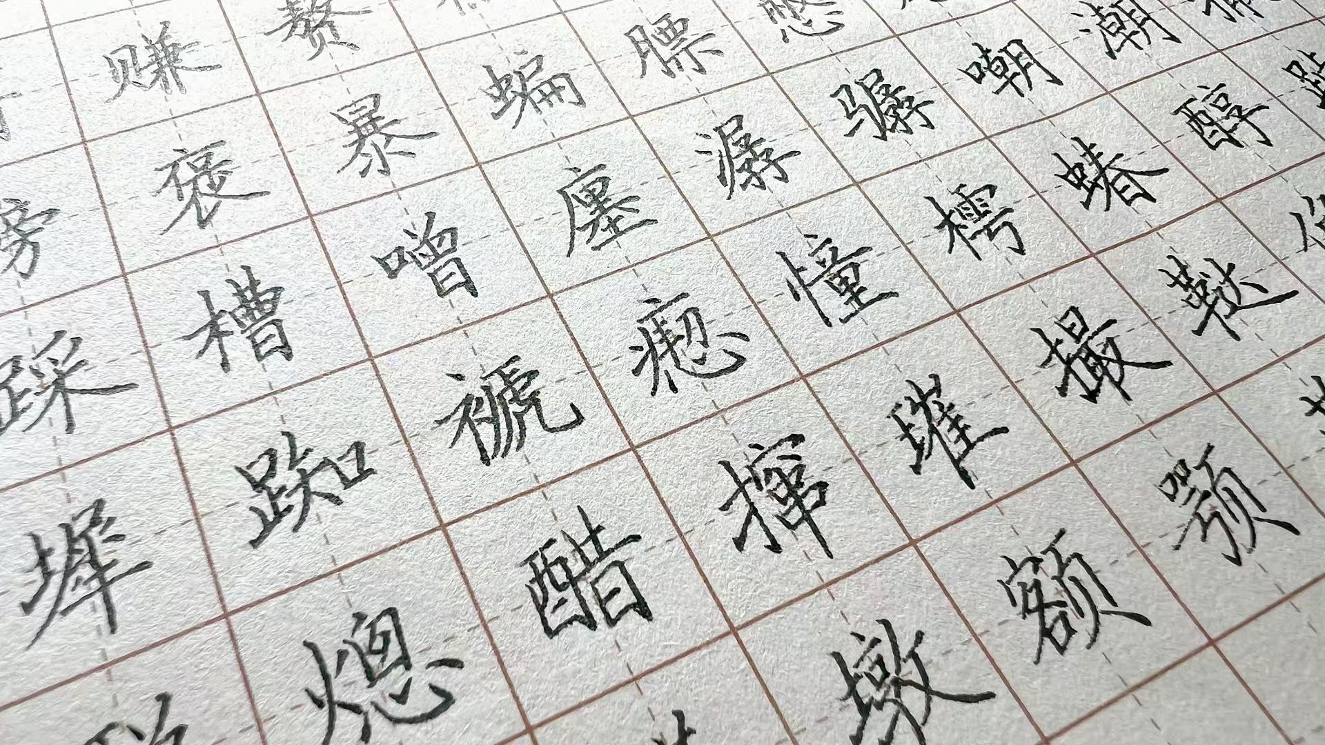 钢笔 【练习】 《田英章楷书 7000常用字》15画 DF|接着写哔哩哔哩bilibili