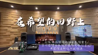 Download Video: 在百万录音棚听 声生不息 群星《在希望的田野上》 【🇨🇳我们世世代代在这田野上奋斗 为她幸福为她增光】