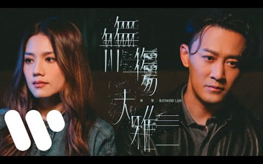 林峯 Raymond Lam  无伤大雅 (Official Music Video)哔哩哔哩bilibili