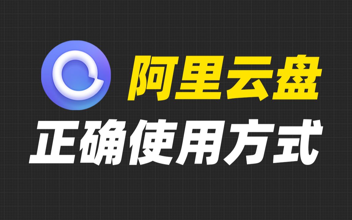 忍了一年多,终于找到了阿里云盘的正确使用姿势!哔哩哔哩bilibili