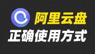 忍了一年多，终于找到了阿里云盘的正确使用姿势！
