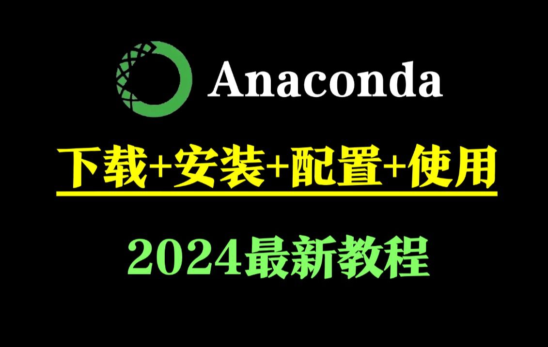 【2024最新】不讲废话!Anaconda安装教程,下载+安装+环境配置+使用,Anaconda下载安装教程,Anaconda环境配置,Python解释器哔哩哔哩bilibili