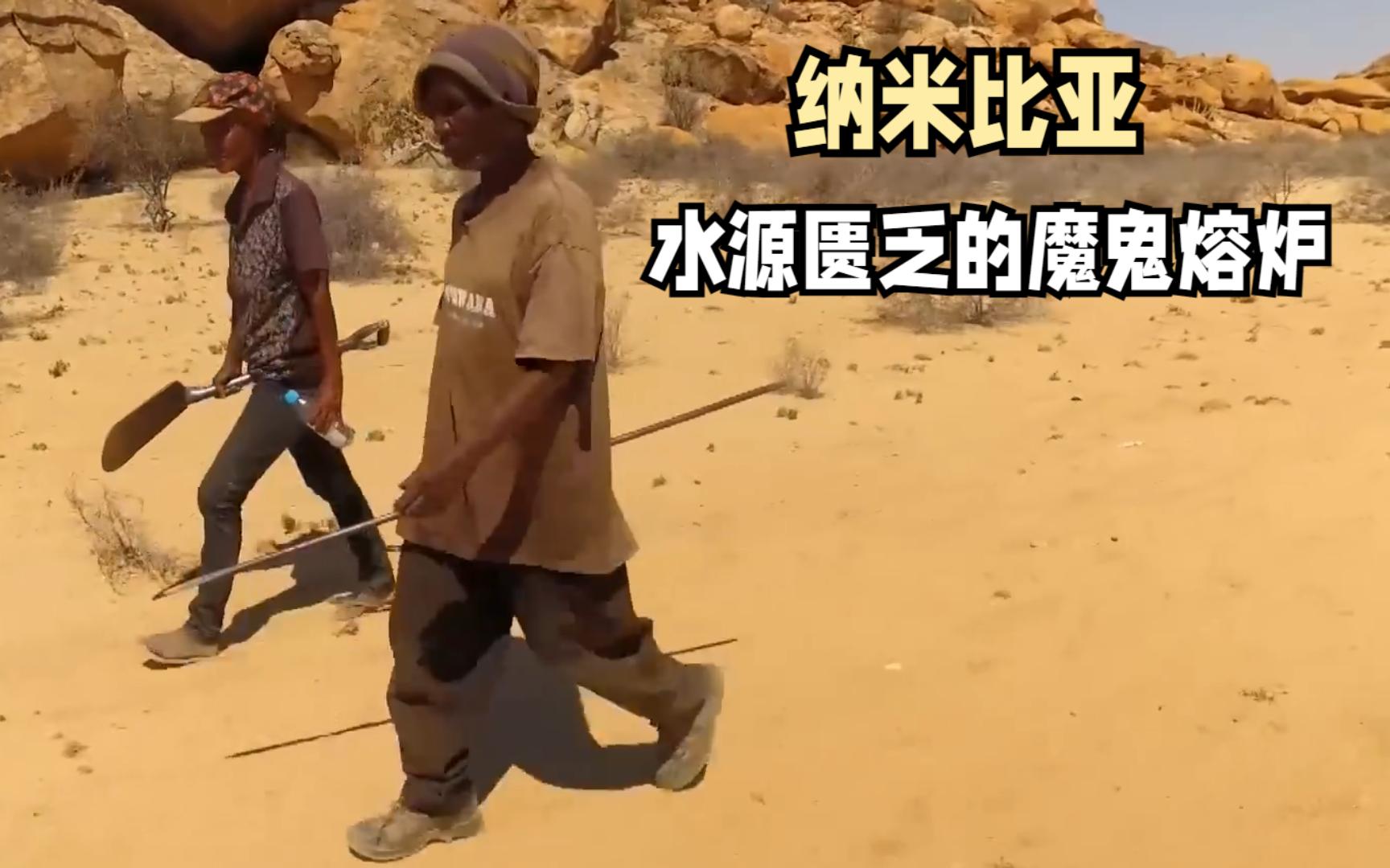 纳米比亚，一个极度缺水的国家，自称“魔鬼熔炉”