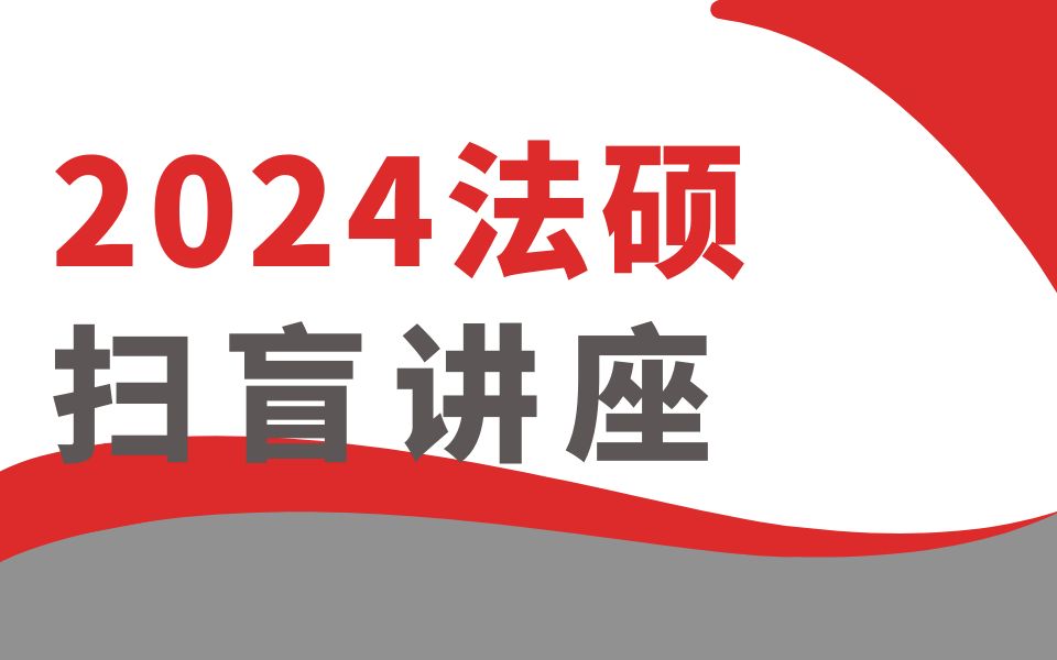 2024法律硕士考研 | 法硕扫盲讲座 【择校建议、法硕和学硕的区别、备考经验分享】哔哩哔哩bilibili