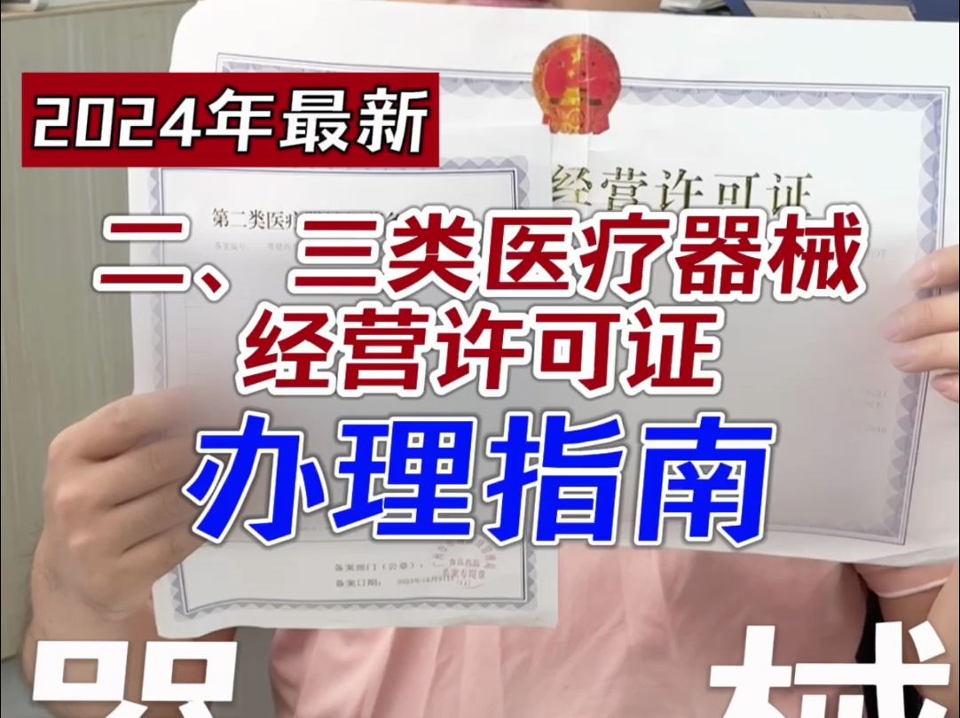 二类三类医疗器械许可办理指南