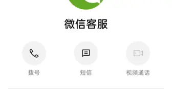 微信支付人工客服电话0753-6155152