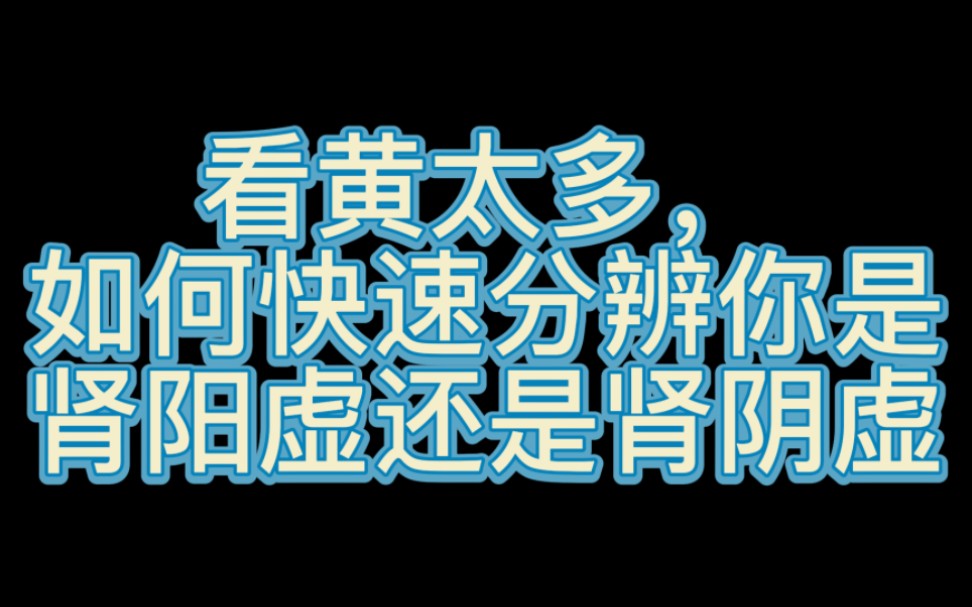 [第三十九期]长期看黄的你,怎样快速辨别是肾阳虚还是肾阴虚哔哩哔哩bilibili