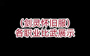 Download Video: （剑灵怀旧服）各职业比武展示