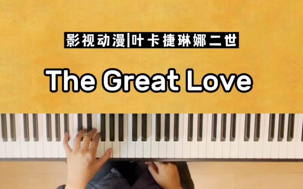 [图]《The Great Love》叶卡捷琳娜二世bgm钢琴教学