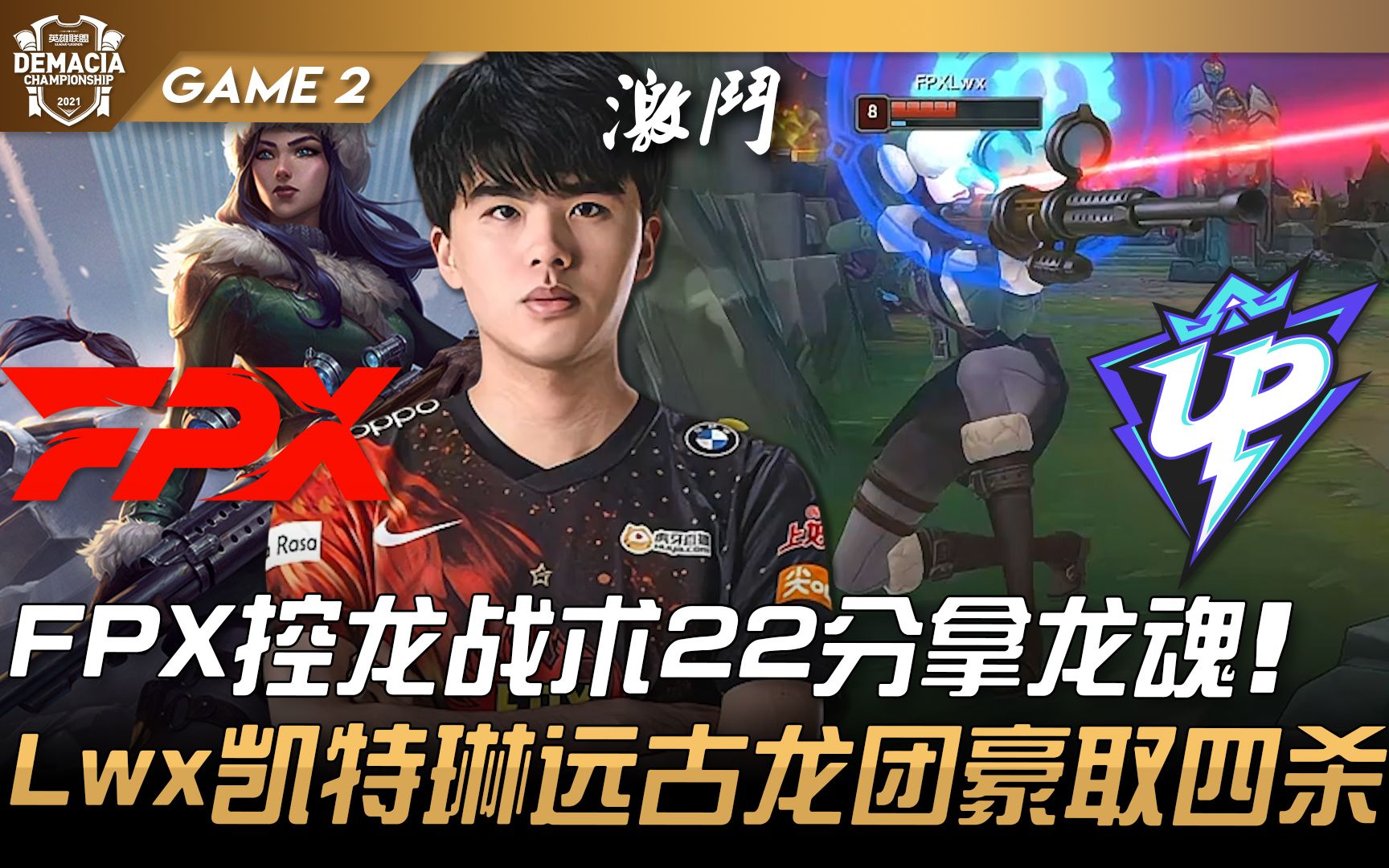 FPX vs UP FPX控龙战术22分拿龙魂! Lwx女警远古龙团豪取四杀! Game 2 | 八强 | 2021 德玛西亚杯精华哔哩哔哩bilibili英雄联盟