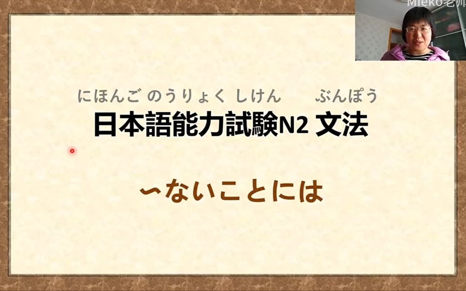 【中高级日语 N2语法】~ないことには(全日文解说)哔哩哔哩bilibili