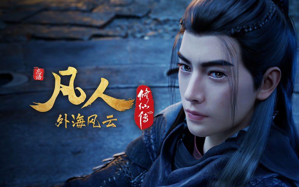凡人修仙129最新一期