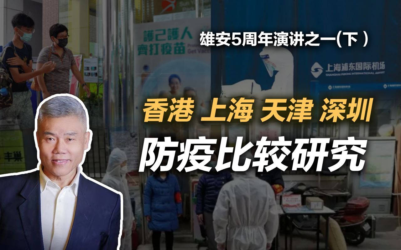 雄安5周年演讲之一 :香港、上海、天津、深圳防疫比较研究(下)哔哩哔哩bilibili