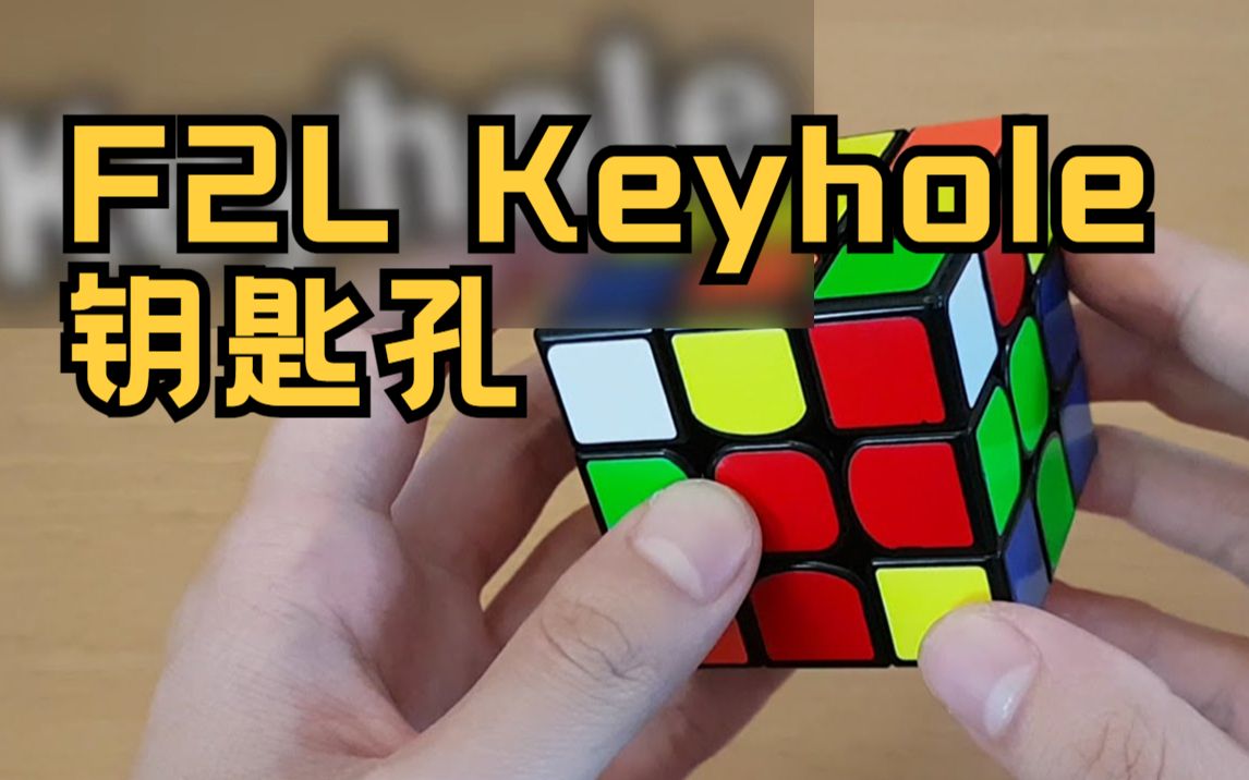 【J Perm中字】F2L中 Keyhole钥匙孔 & Pseudoslotting的技巧!从初级到进阶!哔哩哔哩bilibili