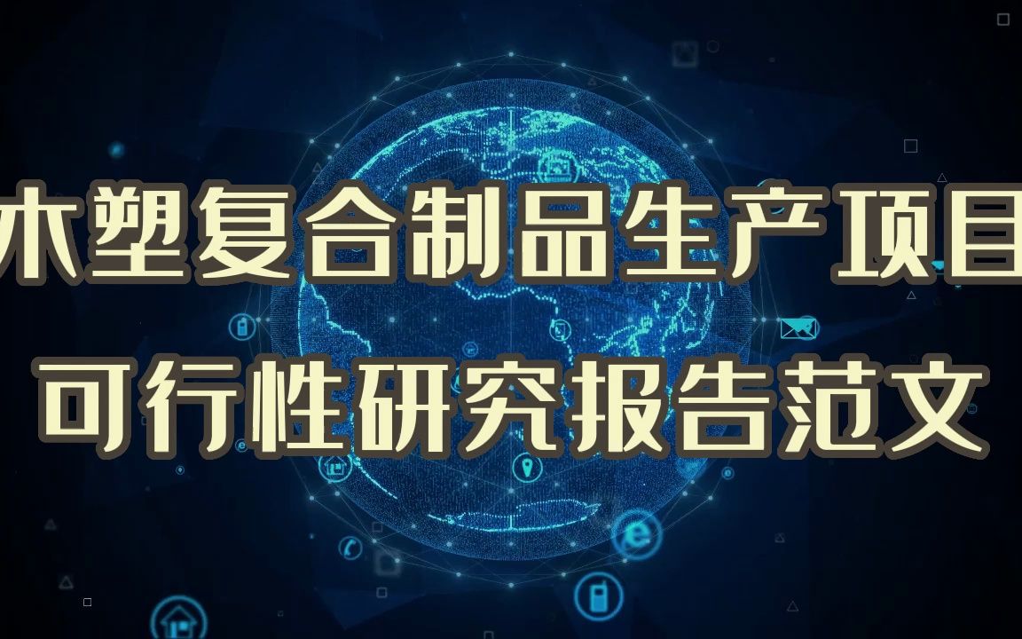 环保节能木塑复合材料制品生产建设项目申请入园,对方可能要这种可行性研究报告哔哩哔哩bilibili