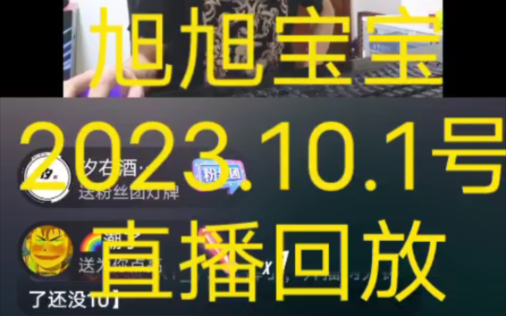 旭旭宝宝2023.10.1号国庆节全程直播回放哔哩哔哩bilibili