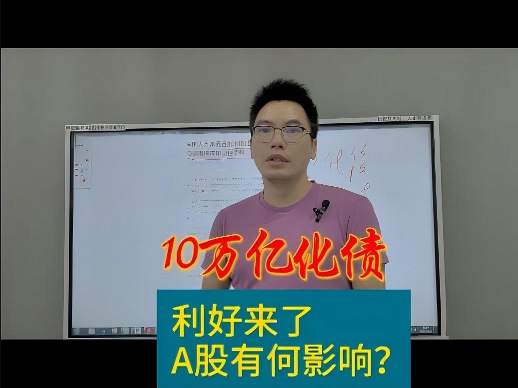 重要财经消息!10万亿地方化债利好来了,对A股影响几何?哔哩哔哩bilibili