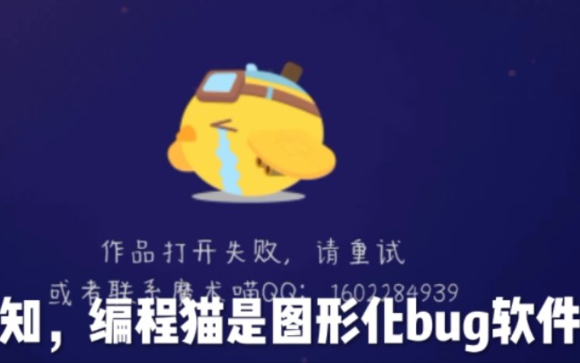 总所周知,编程猫是图形化bug软件哔哩哔哩bilibili