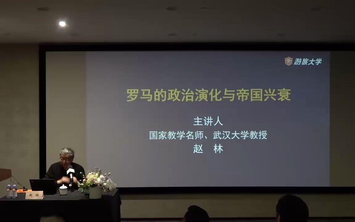 [图]【西方文化史】赵林教授：罗马的政制演化与帝国兴衰1