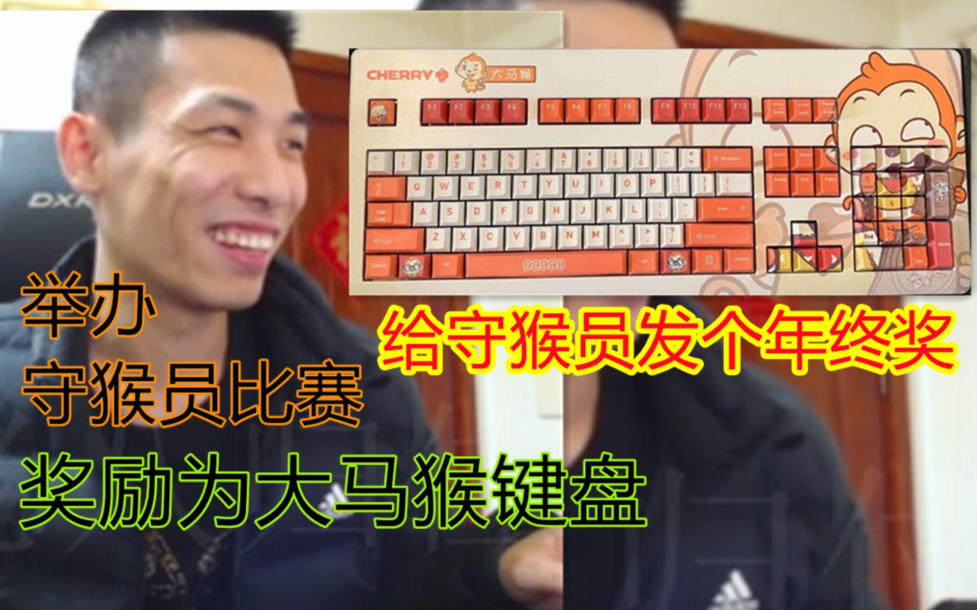 宝哥举办守猴员比赛,奖励为定制的大马猴键盘!_哔哩哔哩bilibili_dnf