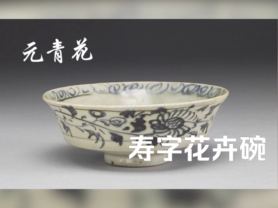 【馆藏万宝】元 青花印花寿字碗