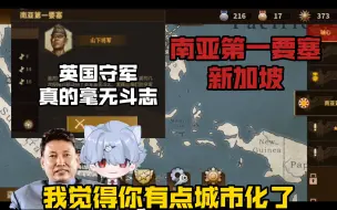 Descargar video: 【轩】《将军的荣耀3》南亚第一要塞新加坡有点城市化了