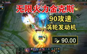 Download Video: 【无限火力】90攻速金克斯，究极涡轮发动机！！赏金术士