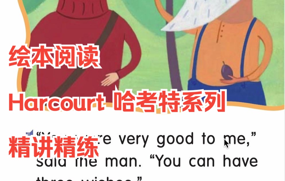 [图]绘本阅读-Harcourt哈考特系列-G1-The Three Wishes-精讲