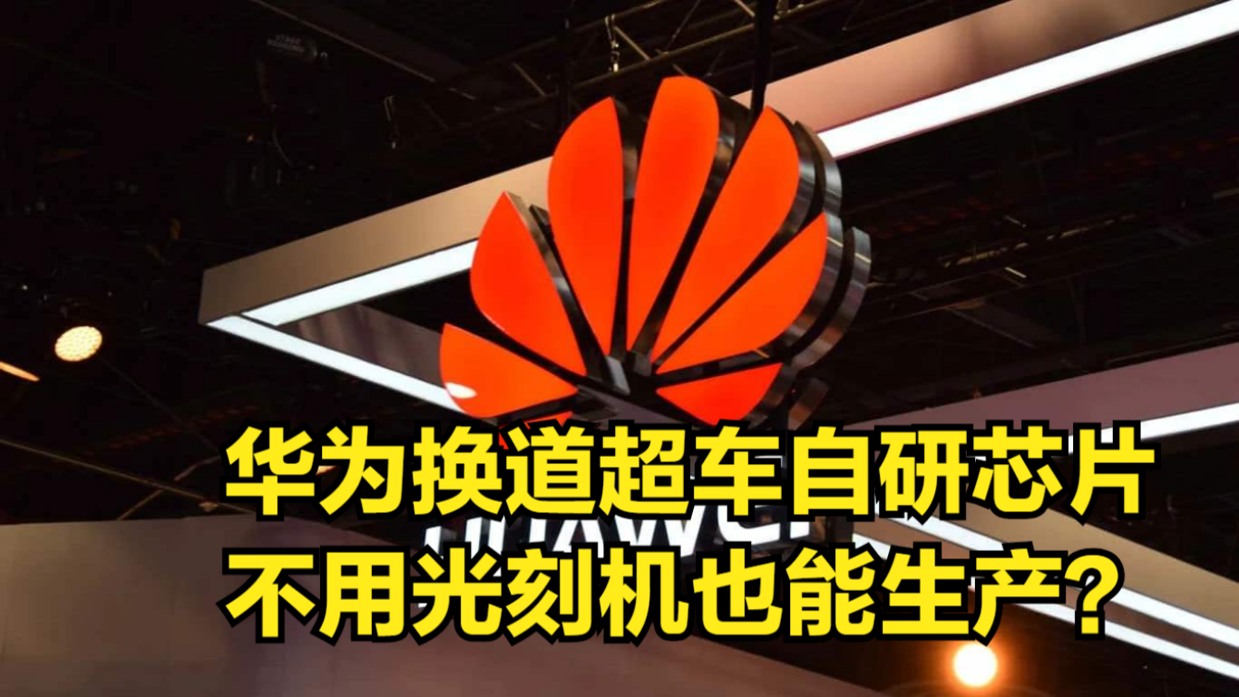被打压也不闲着,华为换道超车自研芯片,不用光刻机也能生产?哔哩哔哩bilibili