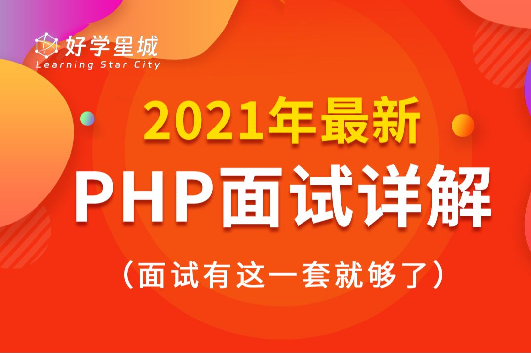 【好学星城】年薪30万PHP求职面试题2021笔试面试简历打造技巧,金三银四干货分享哔哩哔哩bilibili