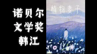 Download Video: 【有声书|韩江】诺贝尔文学奖韩江《植物妻子》