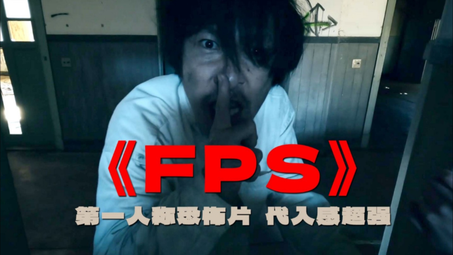 日本恐怖片:fps