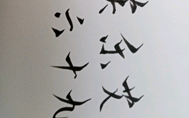 活动作品破锋体练了一个月啦帮大佬们写字233