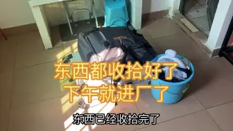 Descargar video: 今天进厂了，不用面试。明天上一天班没跑路就算是入职了