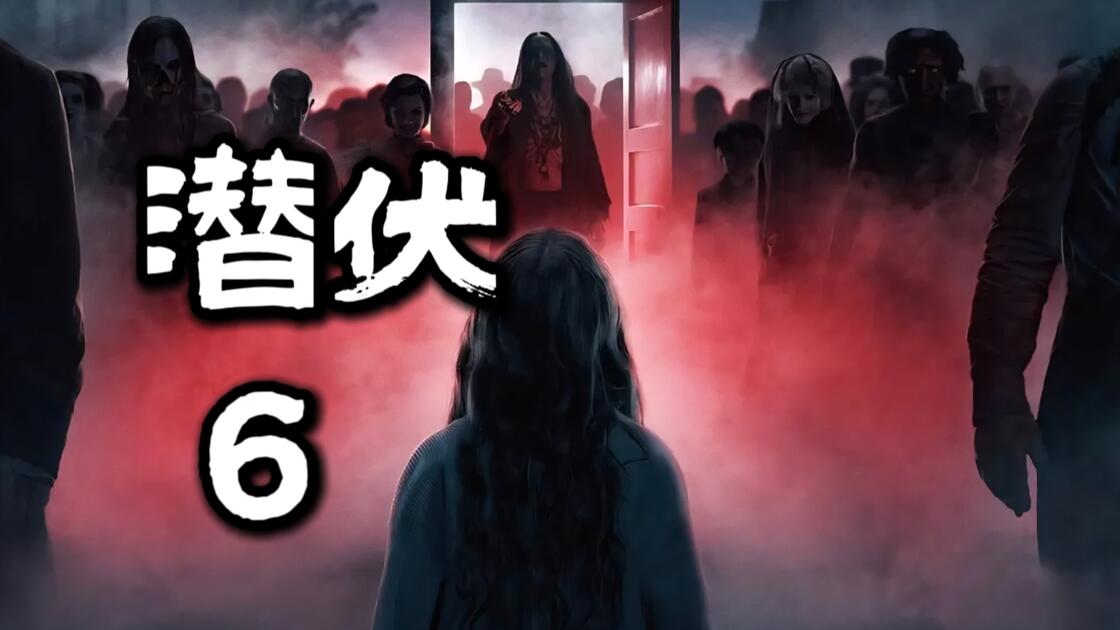 潜伏6 2026 悬疑 / 惊悚 / 恐怖 中文字幕 又名: 儿凶:屠出暗界(港) / 阴儿房:穿越阴深处(台) / 潜伏6:屠出暗界