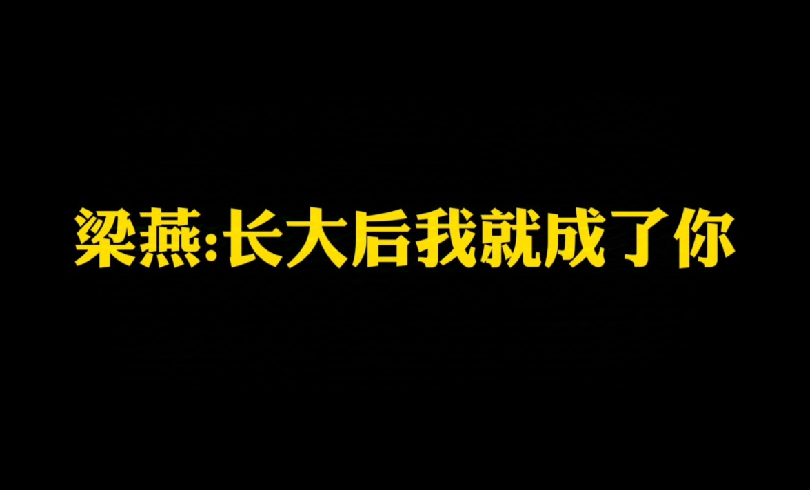 [图]「作文素材」宝藏级人物素材｜梁燕：长大后我就成了你