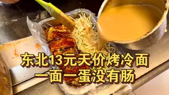 东北13元天价烤冷面，一面一蛋没有肠