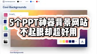 Download Video: 5个PPT神器背景网站，不起眼却超好用。