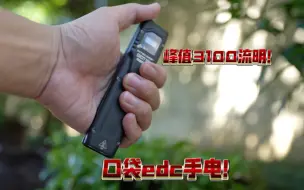 Descargar video: 极致不平凡！峰值3100流明！奈特科尔edc27 uhi体验！