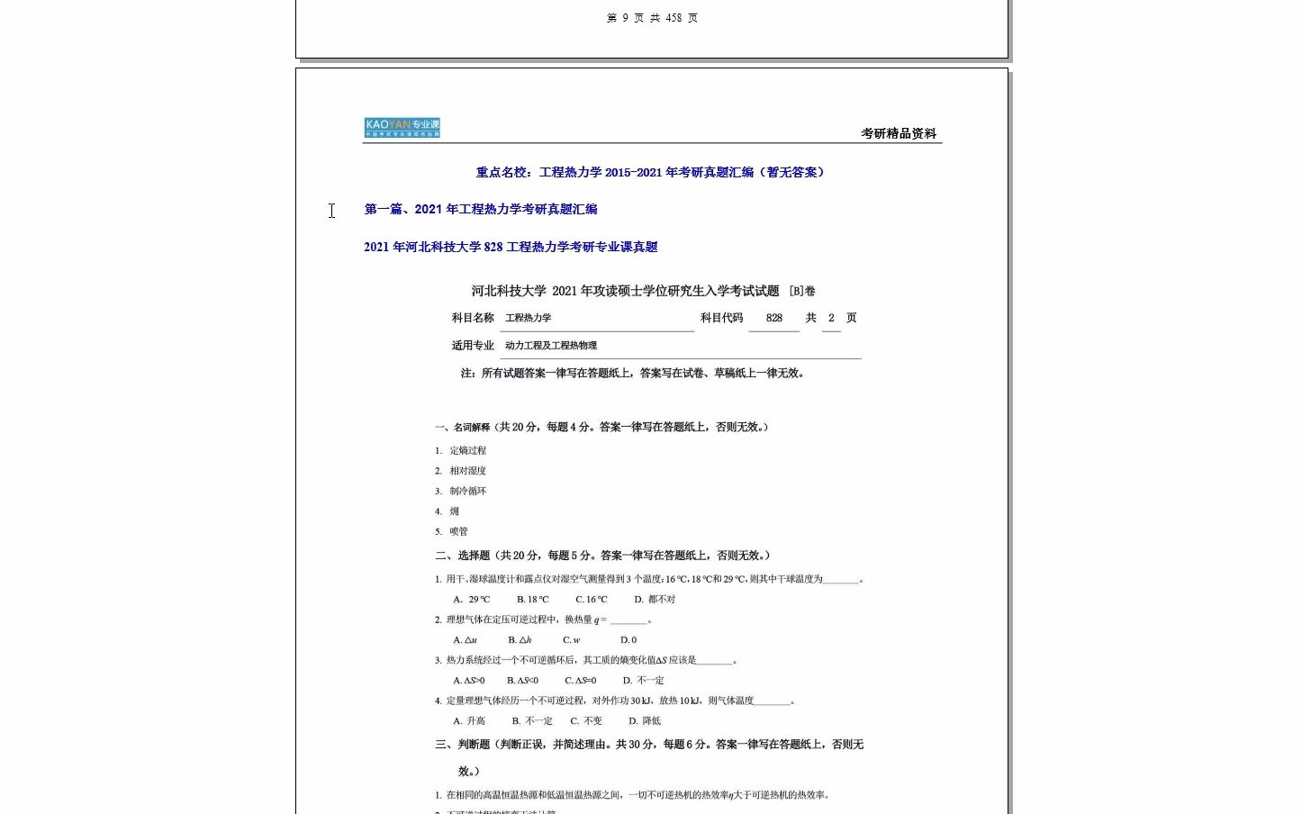 [图]【电子书】2023年吉林大学872工程热力学(需携带计算器)考研精品资料