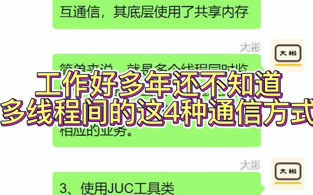 工作好多年还不知道多线程间的这4种通信方式哔哩哔哩bilibili