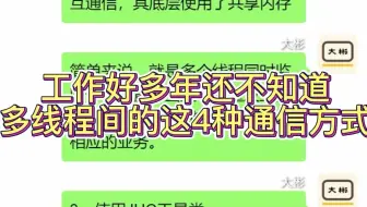 工作好多年还不知道多线程间的这4种通信方式