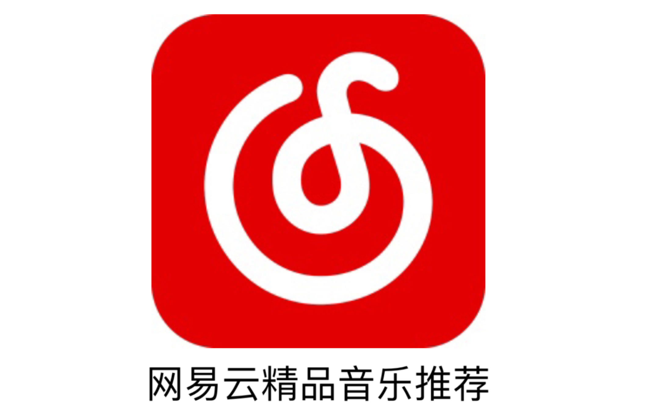 【音乐推荐】超多首网易云精品音乐推荐,一定有你的