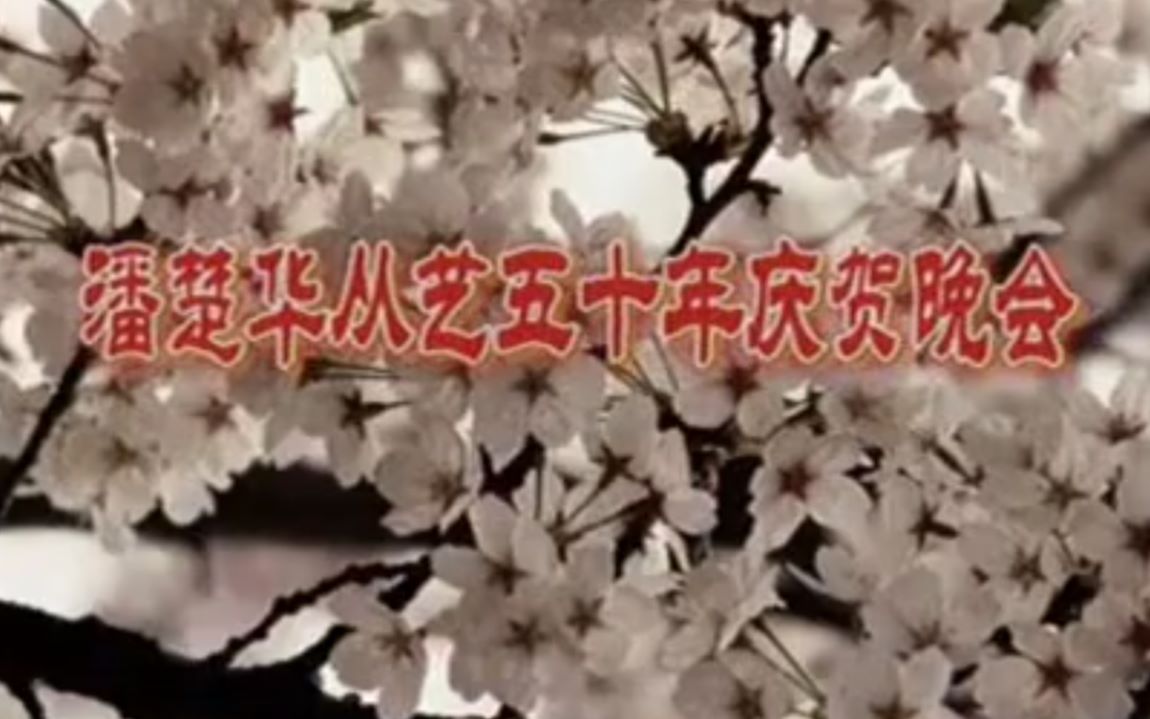 【粤剧粤曲】潘楚华从艺五十周年庆祝晚会(冯刚毅、苏春梅、欧凯明、倪惠英、冼鉴棠、李虹陶、卢鸿萍、姚宁、陈静、郭莹、黎子流、庞勇、陈观、赵强...