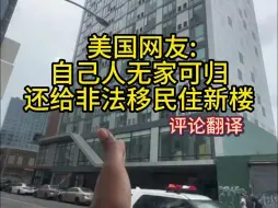 Descargar video: 美国网友:自己人无家可归，还给非法移民住新楼