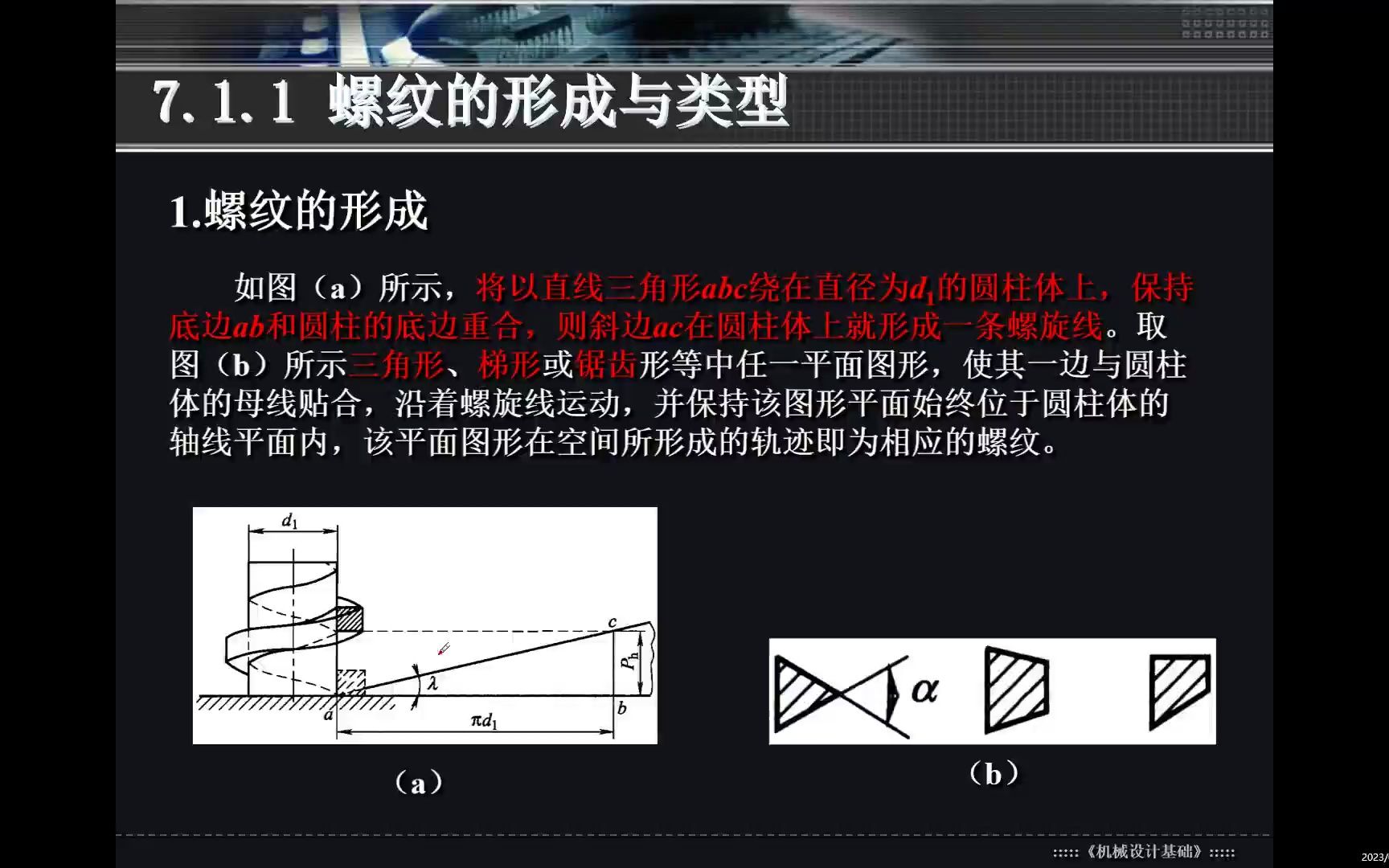 7.3螺纹的主要参数介绍(螺纹公称直径或大径、螺纹小径与中径、螺纹升角、螺距与导程、牙型角等)哔哩哔哩bilibili