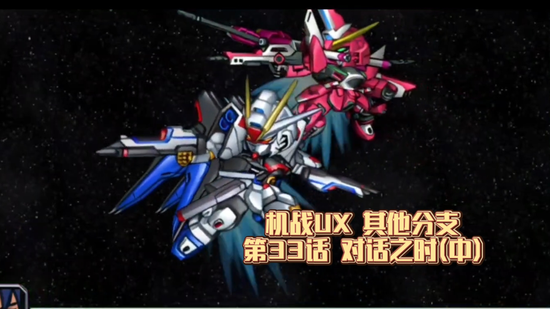 千钧一发之际 基拉 阿斯兰驾驶强袭自由无限正义