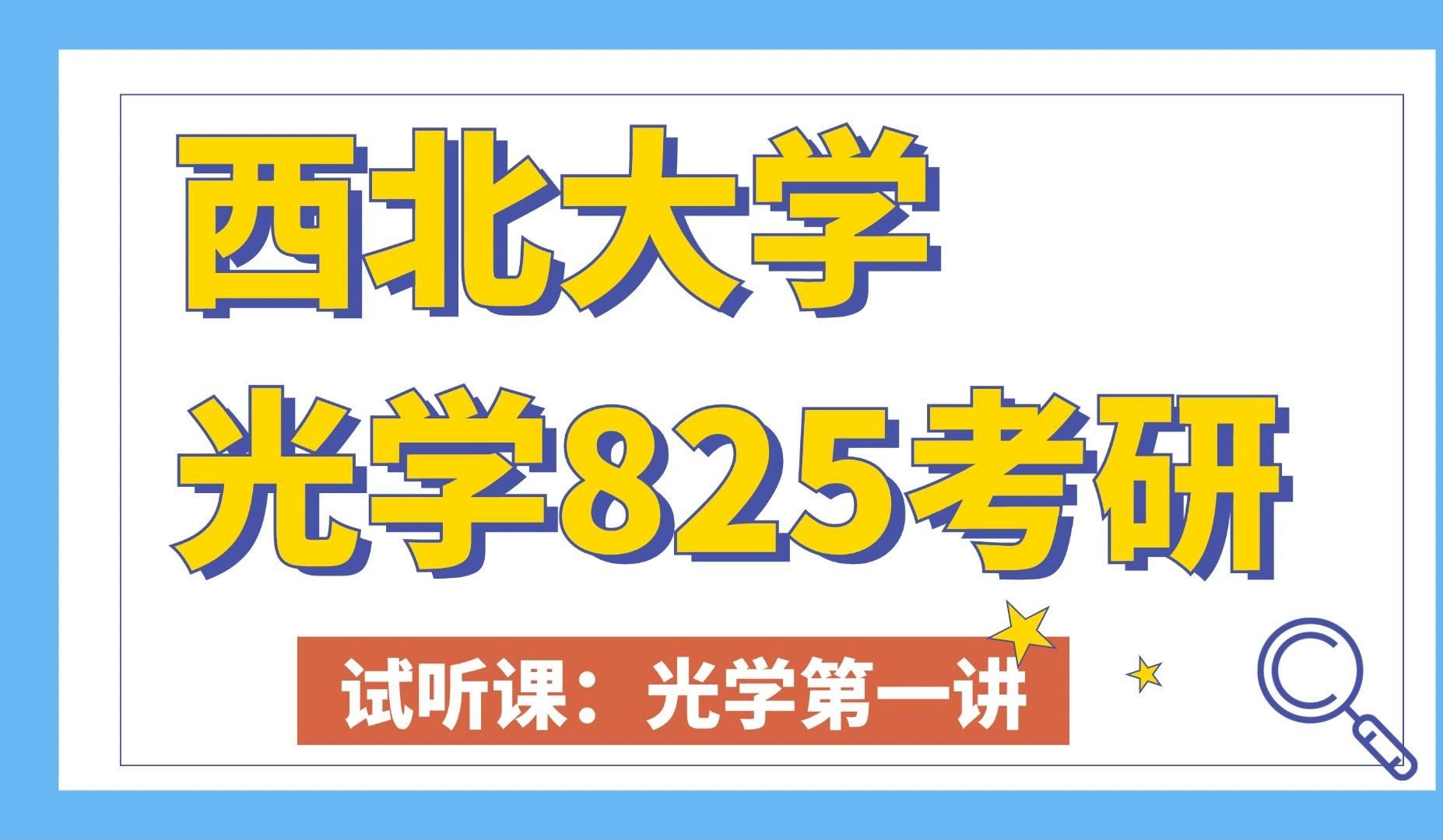 [图]西北大学光学考研免费试听课——光学第一讲