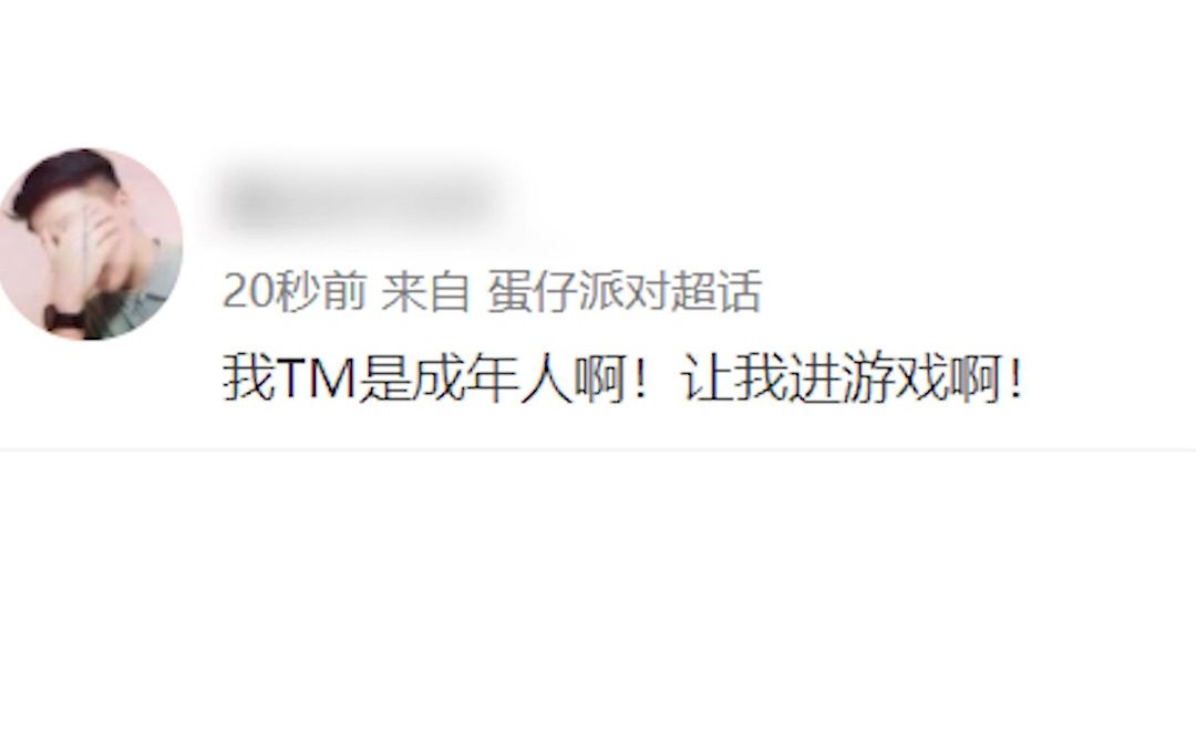 蛋仔派对:成年人进游戏,要先写申请书哦~游戏杂谈