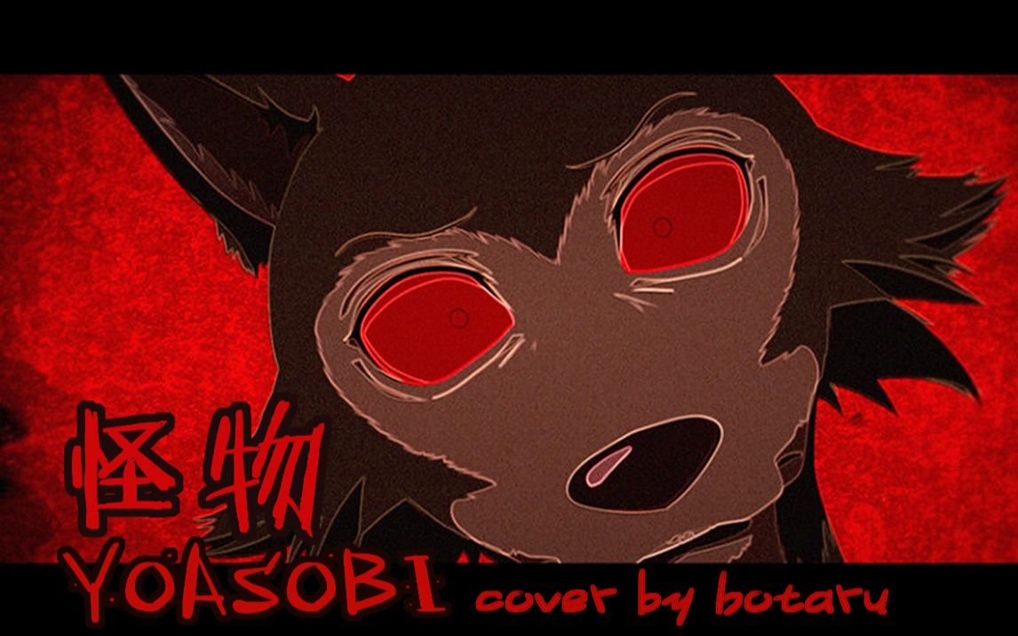 动物狂想曲2op怪物coverby蛍hotaru